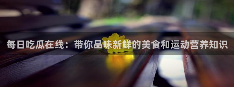 热门黑料真伪核验
