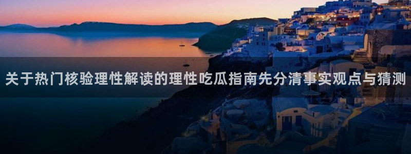 热门黑料当事人回应
