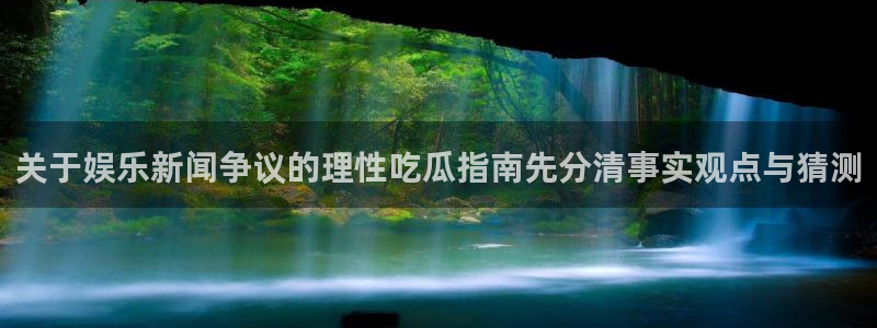 黑料揭秘真伪核验