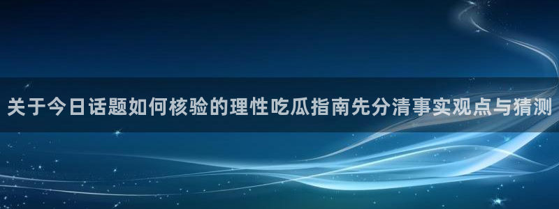 最新黑料真伪核验