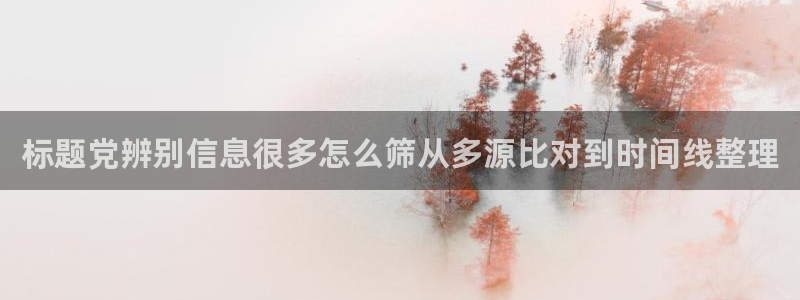 黑料曝光证据梳理