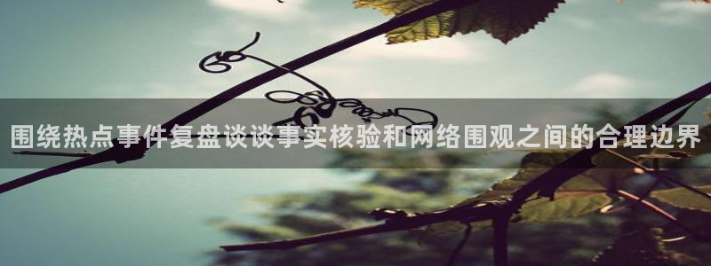 黑料事件当事人回应