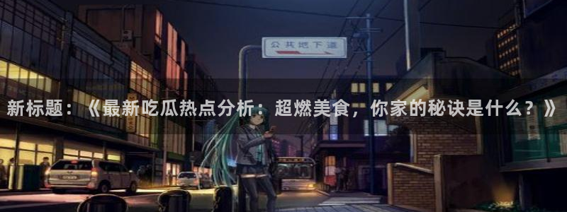 最新黑料当事人回应